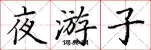 丁謙夜遊子楷書怎么寫