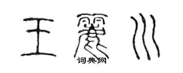 陳聲遠王麗川篆書個性簽名怎么寫