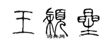 陳聲遠王穎星篆書個性簽名怎么寫