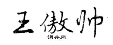 曾慶福王傲帥行書個性簽名怎么寫