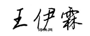 王正良王伊霖行書個性簽名怎么寫