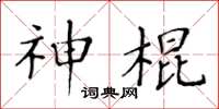 黃華生神棍楷書怎么寫