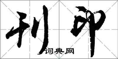 胡問遂刊印行書怎么寫