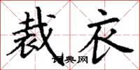 丁謙裁衣楷書怎么寫