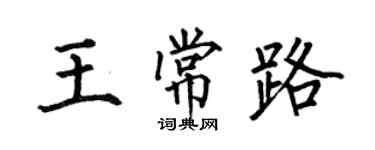 何伯昌王常路楷書個性簽名怎么寫