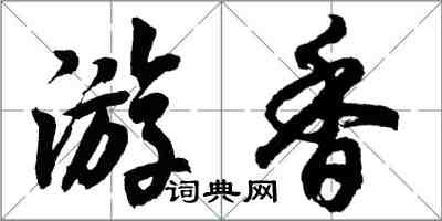 胡問遂游香行書怎么寫