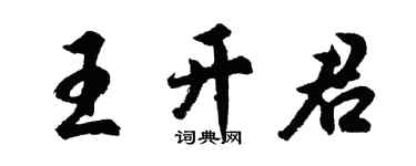 胡問遂王開君行書個性簽名怎么寫
