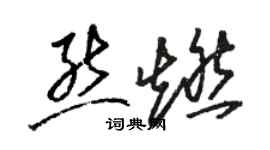 駱恆光熊燃草書個性簽名怎么寫