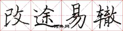 駱恆光改途易轍楷書怎么寫
