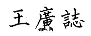 何伯昌王廣志楷書個性簽名怎么寫