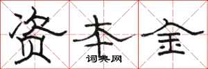 駱恆光資本金隸書怎么寫