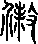 殺說文解字原文_說文解字