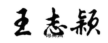 胡問遂王志穎行書個性簽名怎么寫