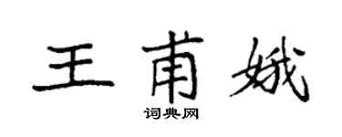 袁強王甫娥楷書個性簽名怎么寫