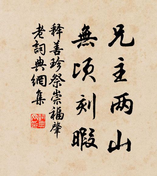 修行事，自家性命，莫作等閒看 詩詞名句