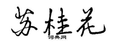 曾慶福蘇桂花行書個性簽名怎么寫