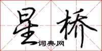 荊霄鵬星橋行書怎么寫