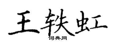 丁謙王軼虹楷書個性簽名怎么寫