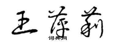 曾慶福王萍莉草書個性簽名怎么寫