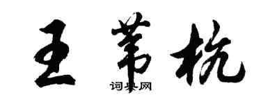 胡問遂王葦杭行書個性簽名怎么寫