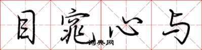 荊霄鵬目窕心與行書怎么寫