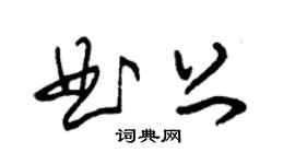 朱錫榮曲上草書個性簽名怎么寫