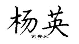 丁謙楊英楷書個性簽名怎么寫