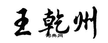 胡問遂王乾州行書個性簽名怎么寫