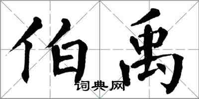 翁闓運伯禹楷書怎么寫