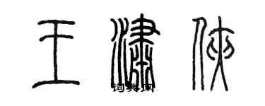 陳墨王瀟俠篆書個性簽名怎么寫