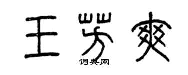 曾慶福王芳爽篆書個性簽名怎么寫