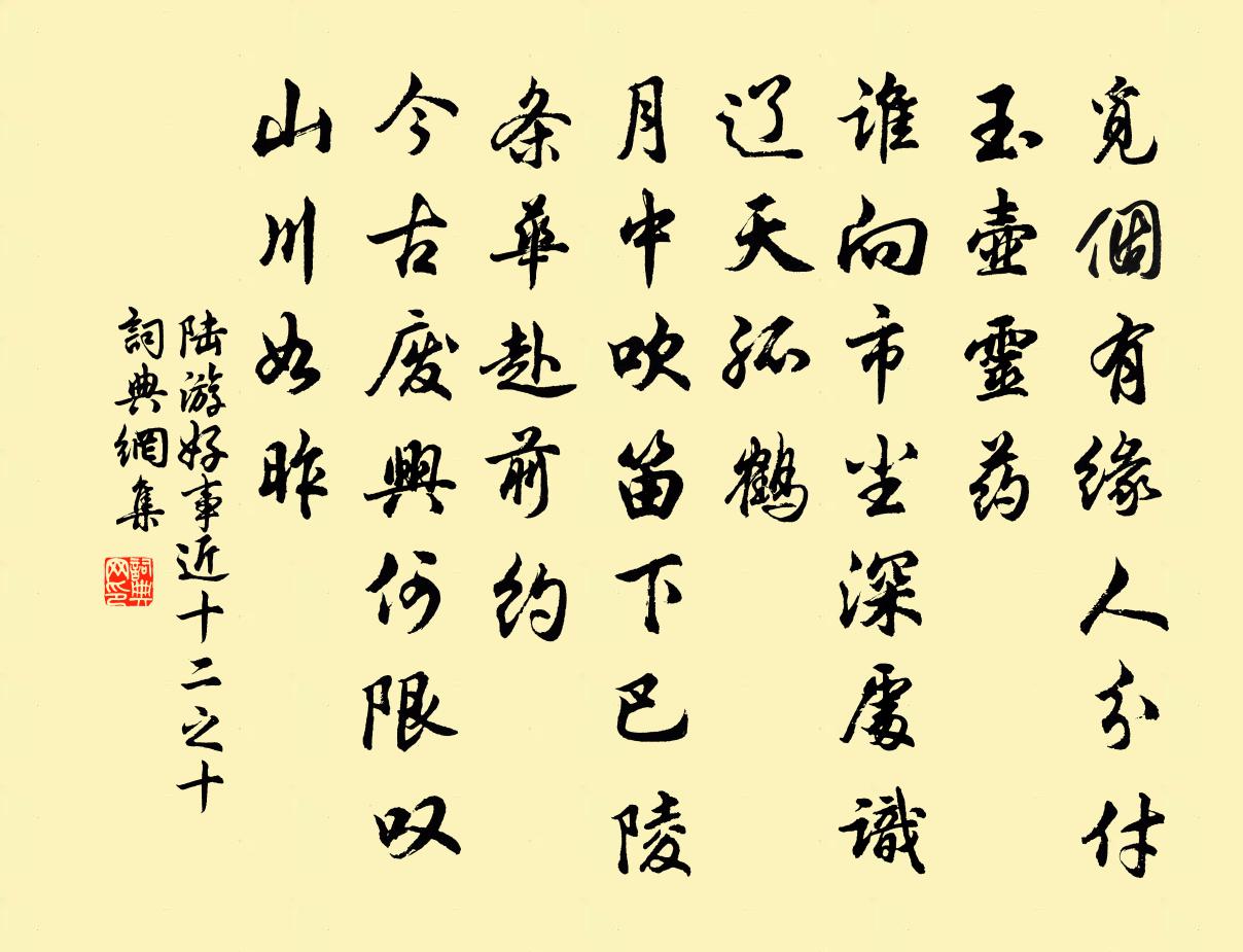 陸游好事近(十二之十)書法作品欣賞