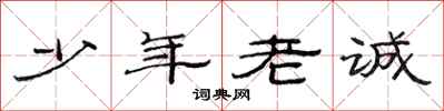 范連陞少年老誠隸書怎么寫