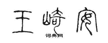 陳聲遠王崎安篆書個性簽名怎么寫