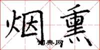 丁謙煙燻楷書怎么寫