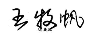 朱錫榮王牧帆草書個性簽名怎么寫