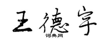 曾慶福王德宇行書個性簽名怎么寫