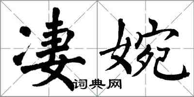 翁闓運淒婉楷書怎么寫