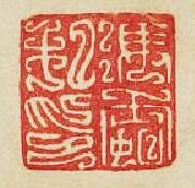 “馮私印”篆刻印章