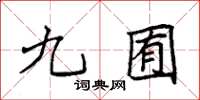 袁強九囿楷書怎么寫