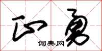 朱錫榮正勇草書怎么寫