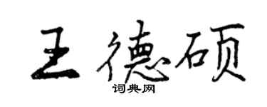 曾慶福王德碩行書個性簽名怎么寫