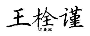 丁謙王栓謹楷書個性簽名怎么寫