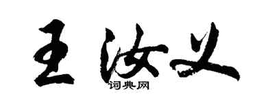 胡問遂王汝義行書個性簽名怎么寫