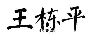 翁闓運王棟平楷書個性簽名怎么寫