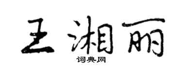 曾慶福王湘麗行書個性簽名怎么寫