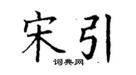 丁謙宋引楷書個性簽名怎么寫