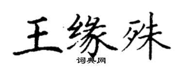 丁謙王緣殊楷書個性簽名怎么寫