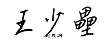 王正良王少壘行書個性簽名怎么寫