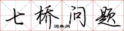 荊霄鵬七橋問題行書怎么寫